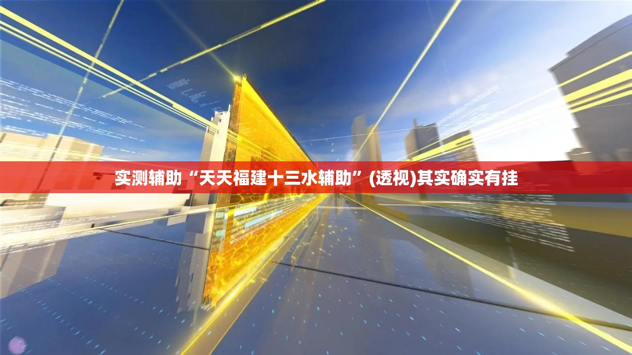 实测辅助“天天福建十三水辅助”(透视)其实确实有挂