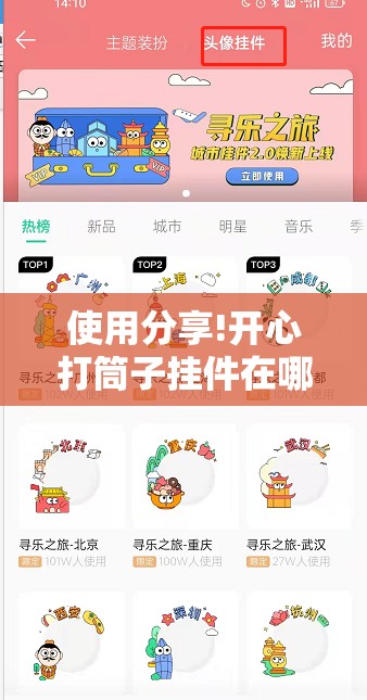 使用分享!开心打筒子挂件在哪个位置”细辅助教程分享