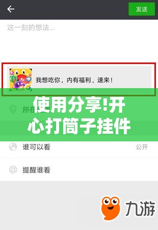 使用分享!开心打筒子挂件在哪个位置”细辅助教程分享