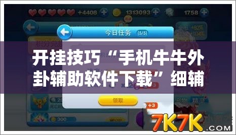 开挂技巧“手机牛牛外卦辅助软件下载”细辅助教程分享