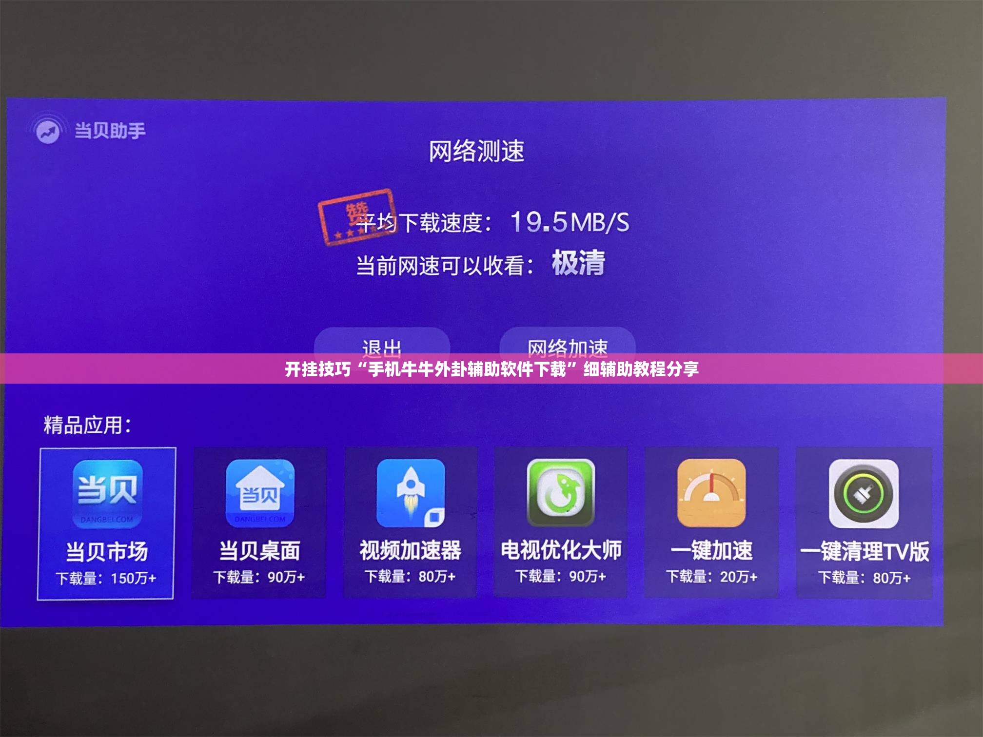开挂技巧“手机牛牛外卦辅助软件下载”细辅助教程分享