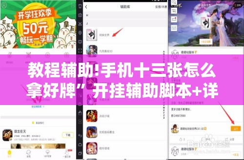 教程辅助!手机十三张怎么拿好牌”开挂辅助脚本+详细开挂安装教程