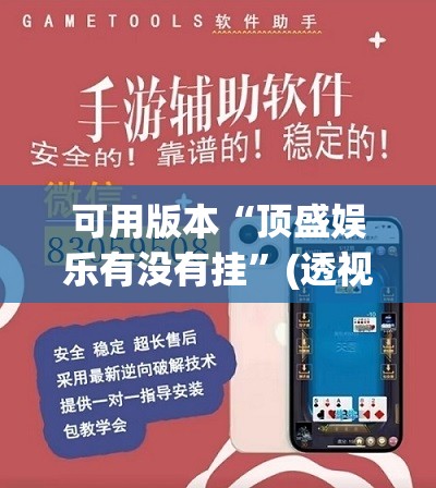 可用版本“顶盛娱乐有没有挂”(透视挂)辅助下载教程