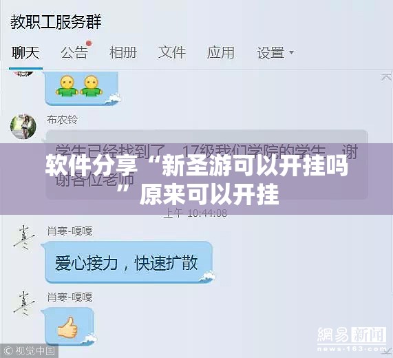 软件分享“新圣游可以开挂吗”原来可以开挂