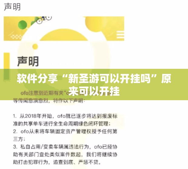 软件分享“新圣游可以开挂吗”原来可以开挂