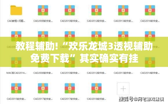 教程辅助!“欢乐龙城3透视辅助免费下载”其实确实有挂