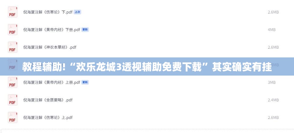 教程辅助!“欢乐龙城3透视辅助免费下载	”其实确实有挂
