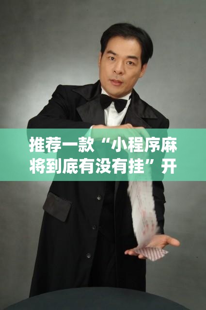 推荐一款“小程序麻将到底有没有挂”开挂(透视)辅助神器
