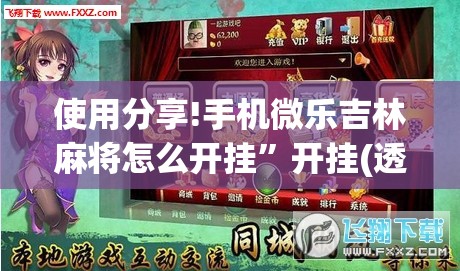 使用分享!手机微乐吉林麻将怎么开挂”开挂(透视)辅助神器