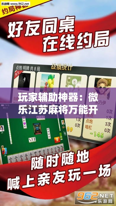 玩家辅助神器：微乐江苏麻将万能开挂神器”详细分享装挂步骤