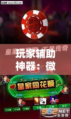 玩家辅助神器：微乐江苏麻将万能开挂神器”详细分享装挂步骤