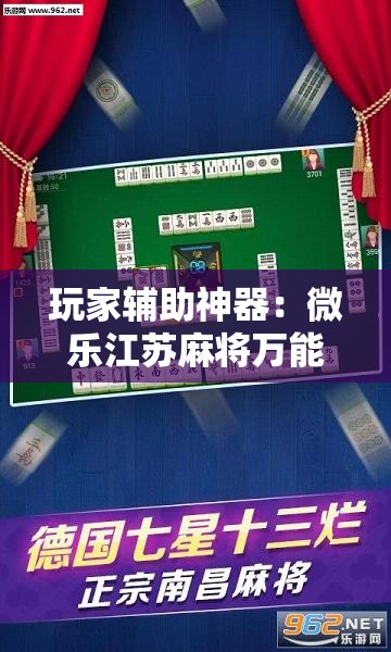 玩家辅助神器：微乐江苏麻将万能开挂神器”详细分享装挂步骤