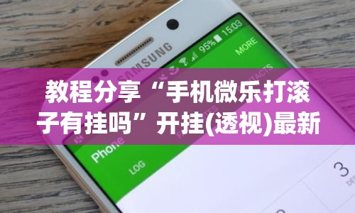 教程分享“手机微乐打滚子有挂吗	”开挂(透视)最新辅助详细