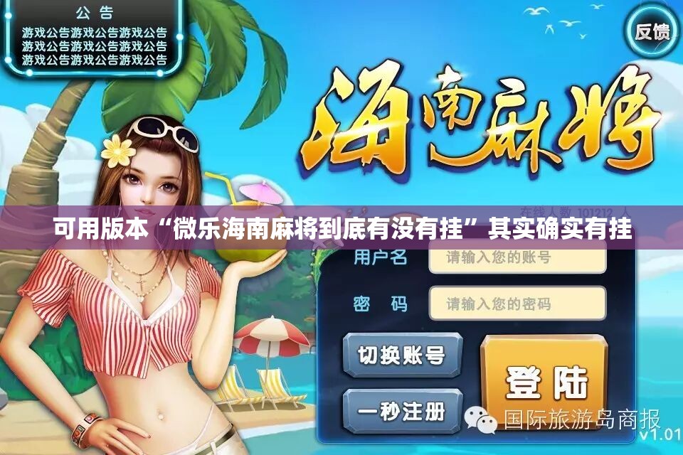 可用版本“微乐海南麻将到底有没有挂	”其实确实有挂