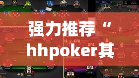 强力推荐“hhpoker其实是有挂确实有挂”详细外挂透视辅助软件教程