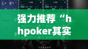 强力推荐“hhpoker其实是有挂确实有挂”详细外挂透视辅助软件教程