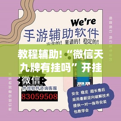 教程辅助!“微信天九牌有挂吗”开挂(透视)辅助教程