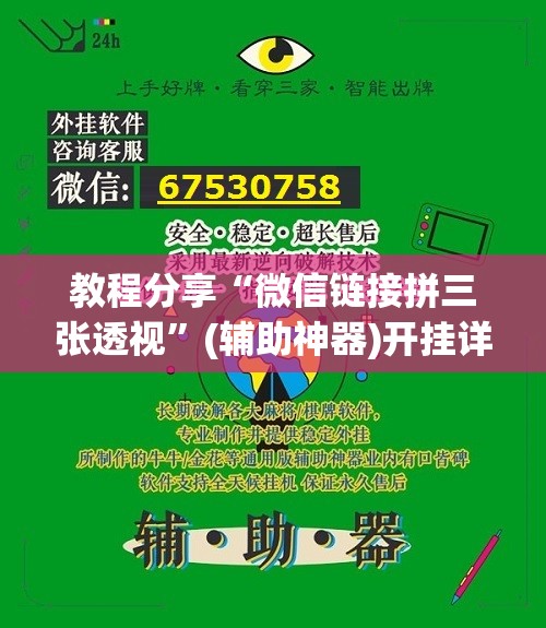 教程分享“微信链接拼三张透视	”(辅助神器)开挂详细教程