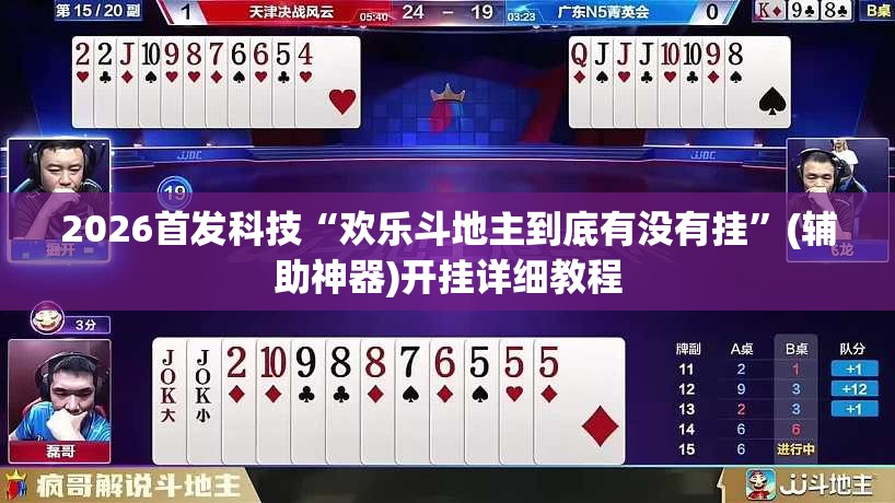 2026首发科技“欢乐斗地主到底有没有挂”(辅助神器)开挂详细教程