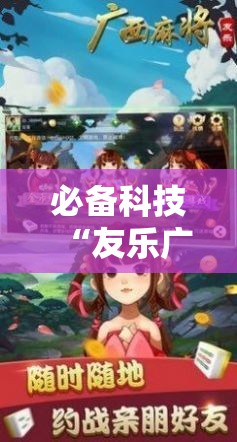 必备科技“友乐广西麻将外卦神器	”详细分享装挂步骤