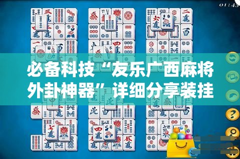 必备科技“友乐广西麻将外卦神器”详细分享装挂步骤