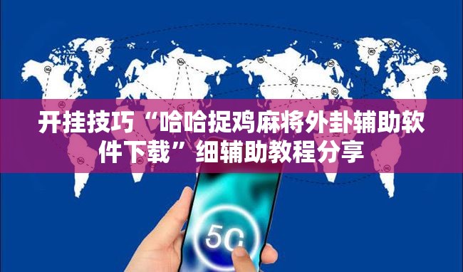 开挂技巧“哈哈捉鸡麻将外卦辅助软件下载”细辅助教程分享