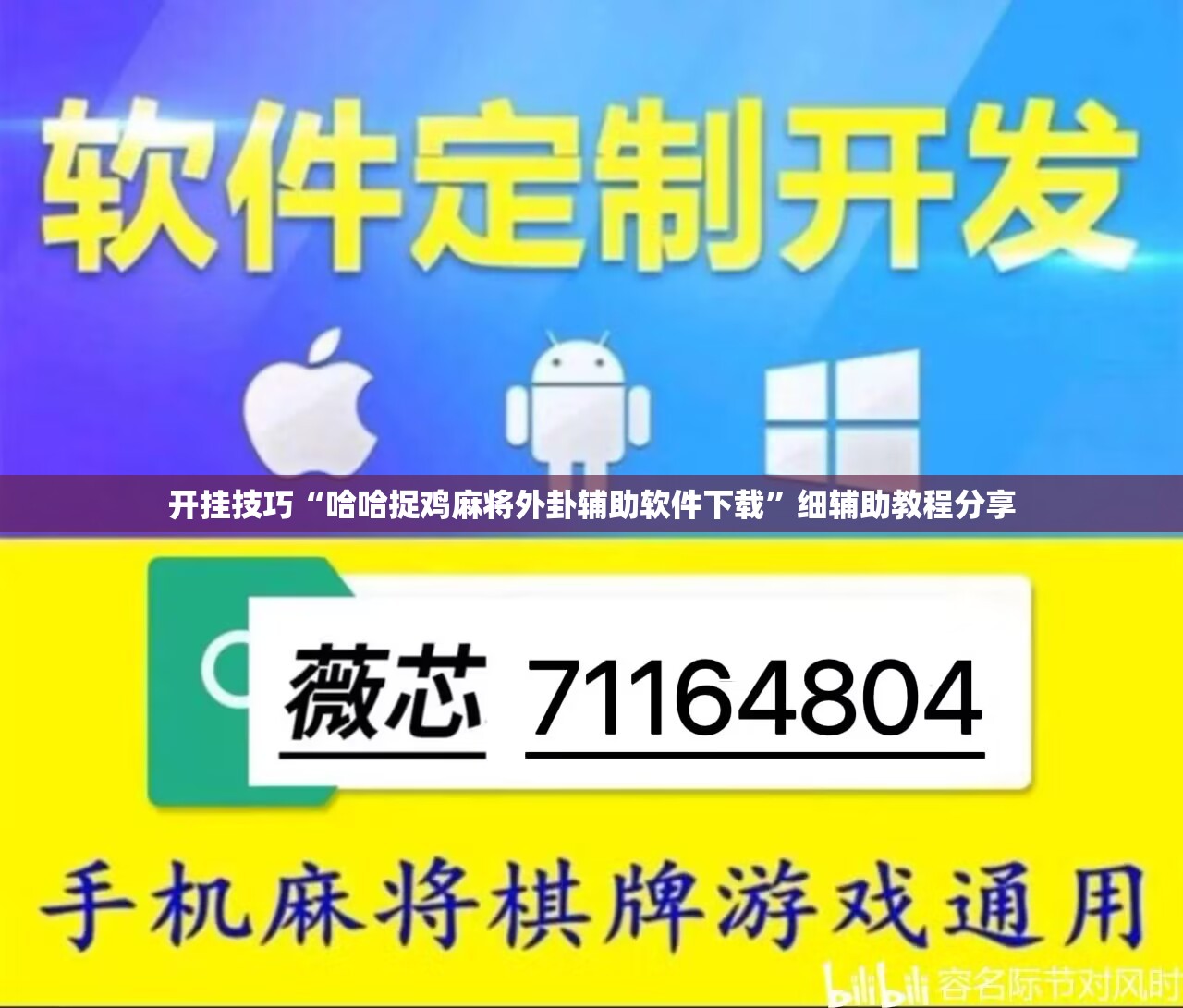 开挂技巧“哈哈捉鸡麻将外卦辅助软件下载”细辅助教程分享