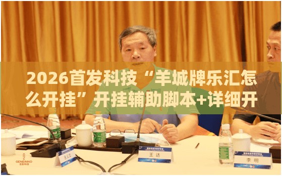 2026首发科技“羊城牌乐汇怎么开挂”开挂辅助脚本+详细开挂安装教程