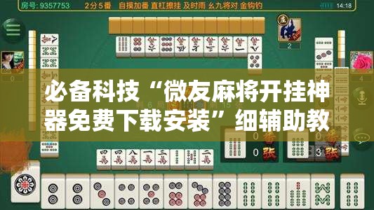 必备科技“微友麻将开挂神器免费下载安装”细辅助教程分享