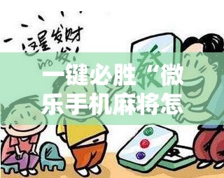 一键必胜“微乐手机麻将怎么才能赢	”详细分享装挂步骤