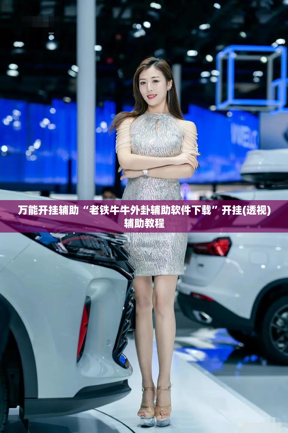 万能开挂辅助“老铁牛牛外卦辅助软件下载”开挂(透视)辅助教程