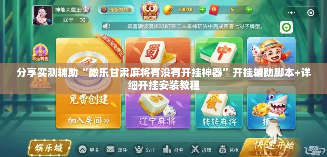 分享实测辅助“微乐甘肃麻将有没有开挂神器”开挂辅助脚本+详细开挂安装教程
