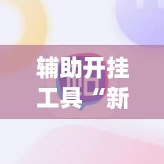 辅助开挂工具“新讯奇麻将开挂辅助器通用版”开挂(透视)最新辅助详细