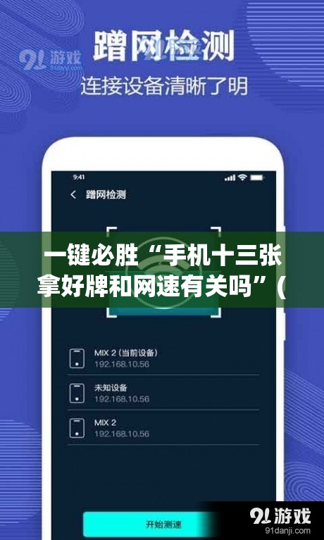一键必胜“手机十三张拿好牌和网速有关吗”(免费)开挂辅助教学(最新辅助开挂教程)