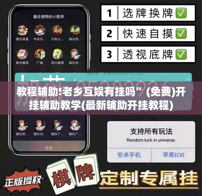 教程辅助!老乡互娱有挂吗”(免费)开挂辅助教学(最新辅助开挂教程)