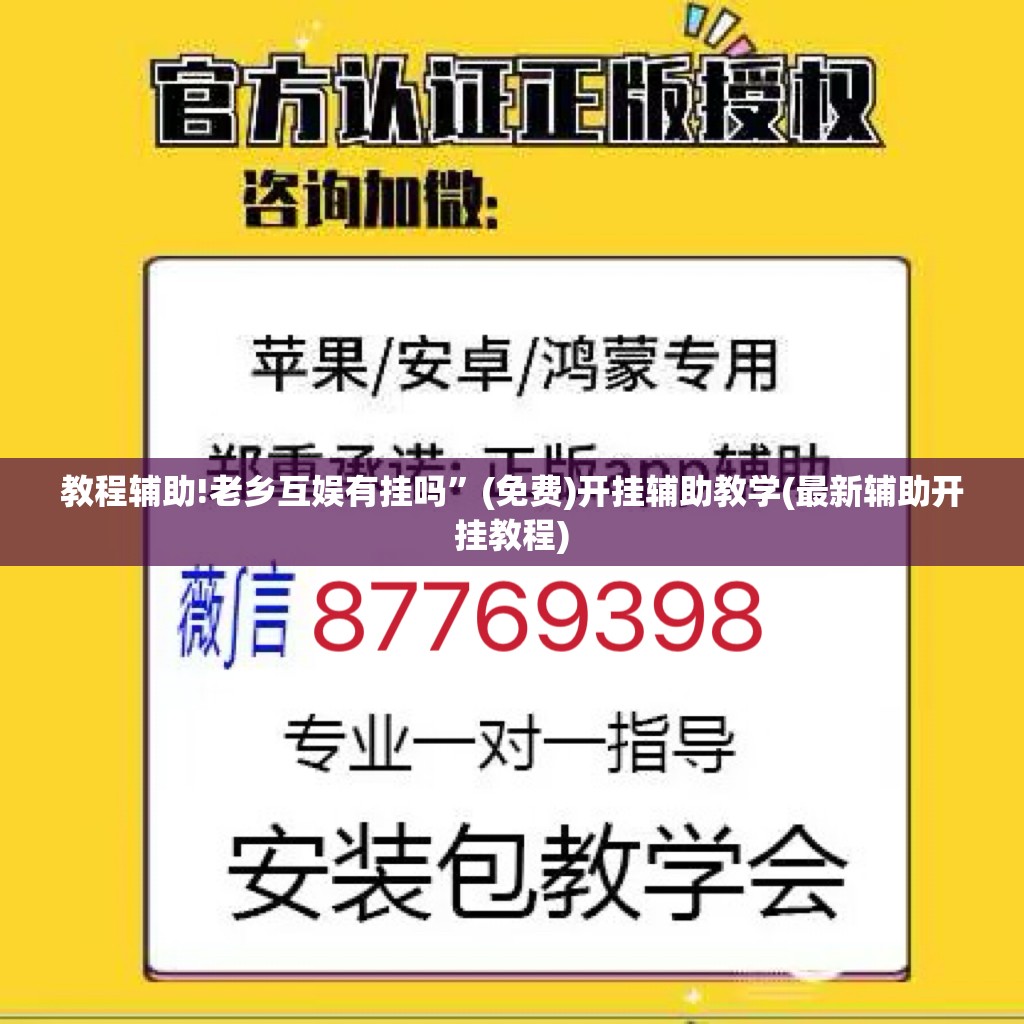 教程辅助!老乡互娱有挂吗”(免费)开挂辅助教学(最新辅助开挂教程)