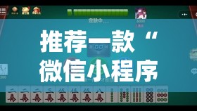 推荐一款“微信小程序微乐内蒙麻将开挂辅助器通用版”开挂详细教程