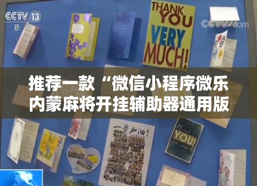 推荐一款“微信小程序微乐内蒙麻将开挂辅助器通用版”开挂详细教程