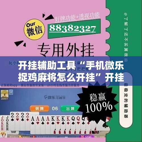开挂辅助工具“手机微乐捉鸡麻将怎么开挂	”开挂辅助脚本+详细开挂安装教程