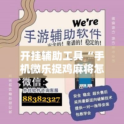开挂辅助工具“手机微乐捉鸡麻将怎么开挂”开挂辅助脚本+详细开挂安装教程