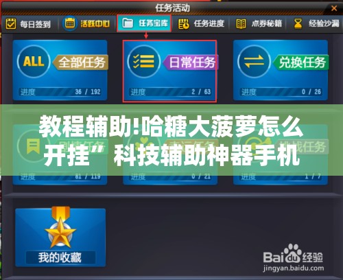 教程辅助!哈糖大菠萝怎么开挂	”科技辅助神器手机版
