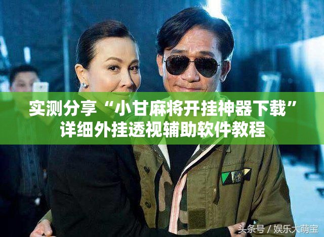 实测分享“小甘麻将开挂神器下载”详细外挂透视辅助软件教程