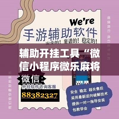 辅助开挂工具“微信小程序微乐麻将万能开挂器”(免费)开挂辅助教学(最新辅助开挂教程)