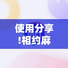 使用分享!相约麻将十三水怎么开挂	”科技辅助神器手机版
