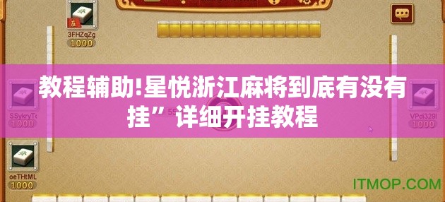 教程辅助!星悦浙江麻将到底有没有挂”详细开挂教程
