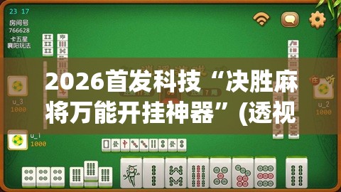 2026首发科技“决胜麻将万能开挂神器	”(透视挂)辅助下载教程