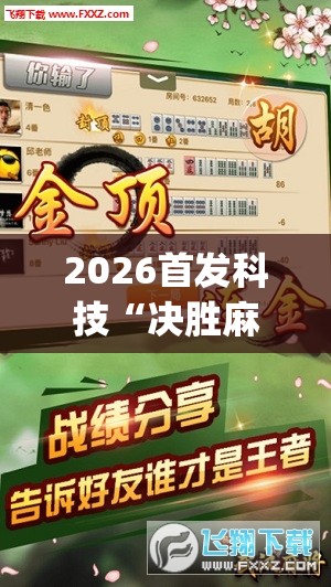 2026首发科技“决胜麻将万能开挂神器”(透视挂)辅助下载教程