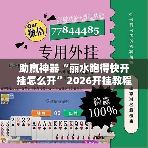 助赢神器“丽水跑得快开挂怎么开”2026开挂教程步骤