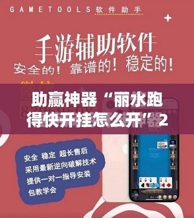 助赢神器“丽水跑得快开挂怎么开”2026开挂教程步骤