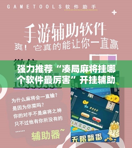 强力推荐“凑局麻将挂哪个软件最厉害	”开挂辅助脚本+详细开挂安装教程